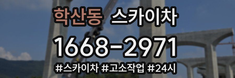 학산동 스카이차
