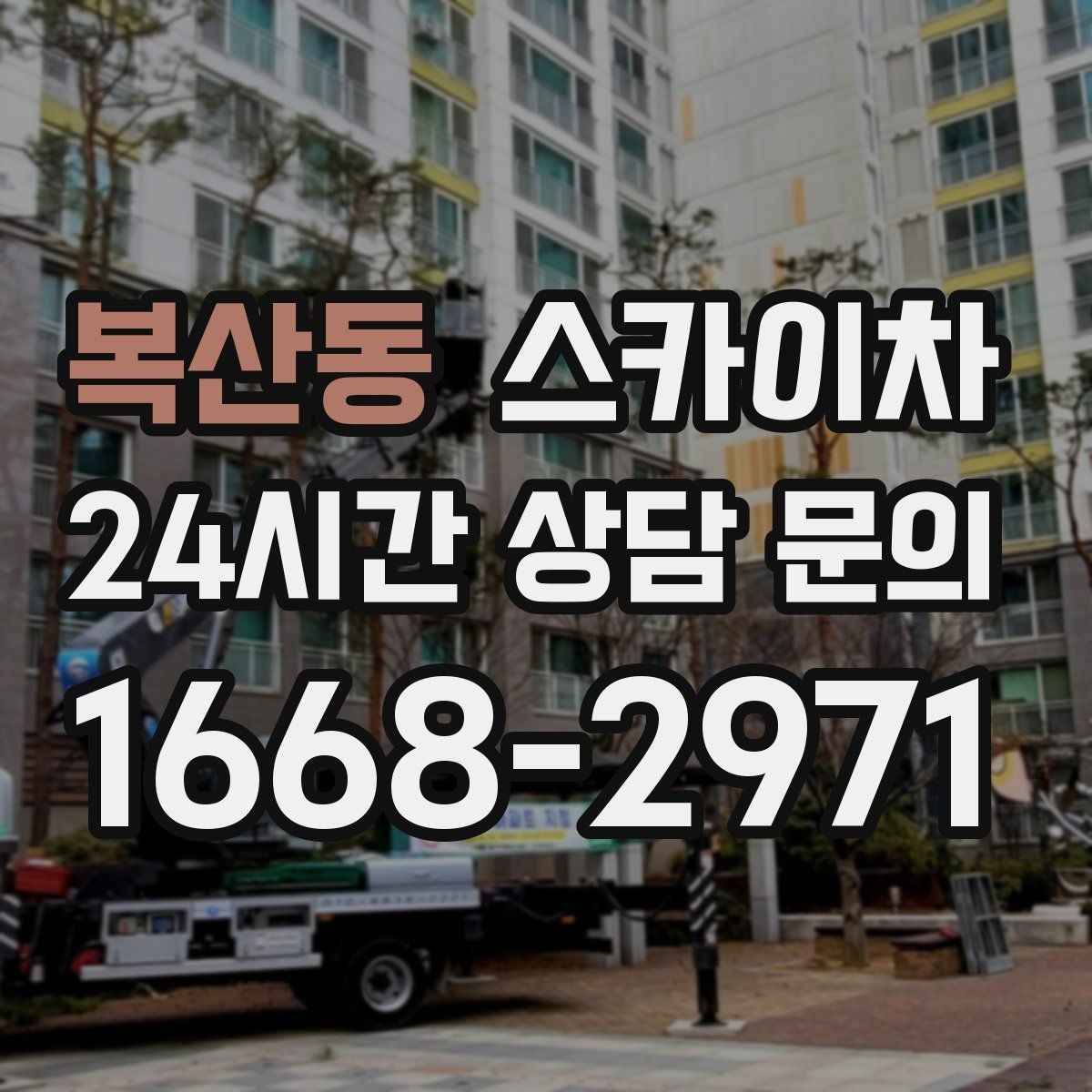 복산동 스카이차 간판 고정 볼트 풀림 점검 진행