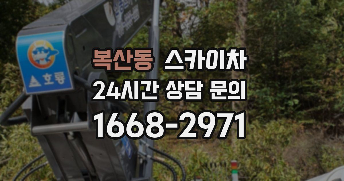 복산동 스카이차