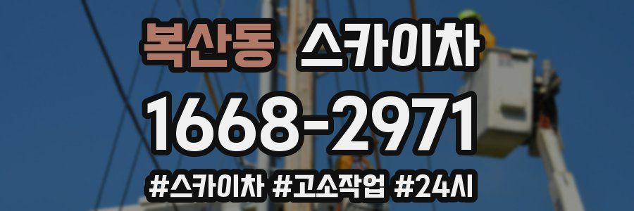 복산동 스카이차