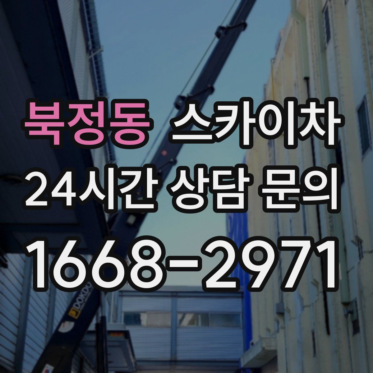 북정동 스카이차