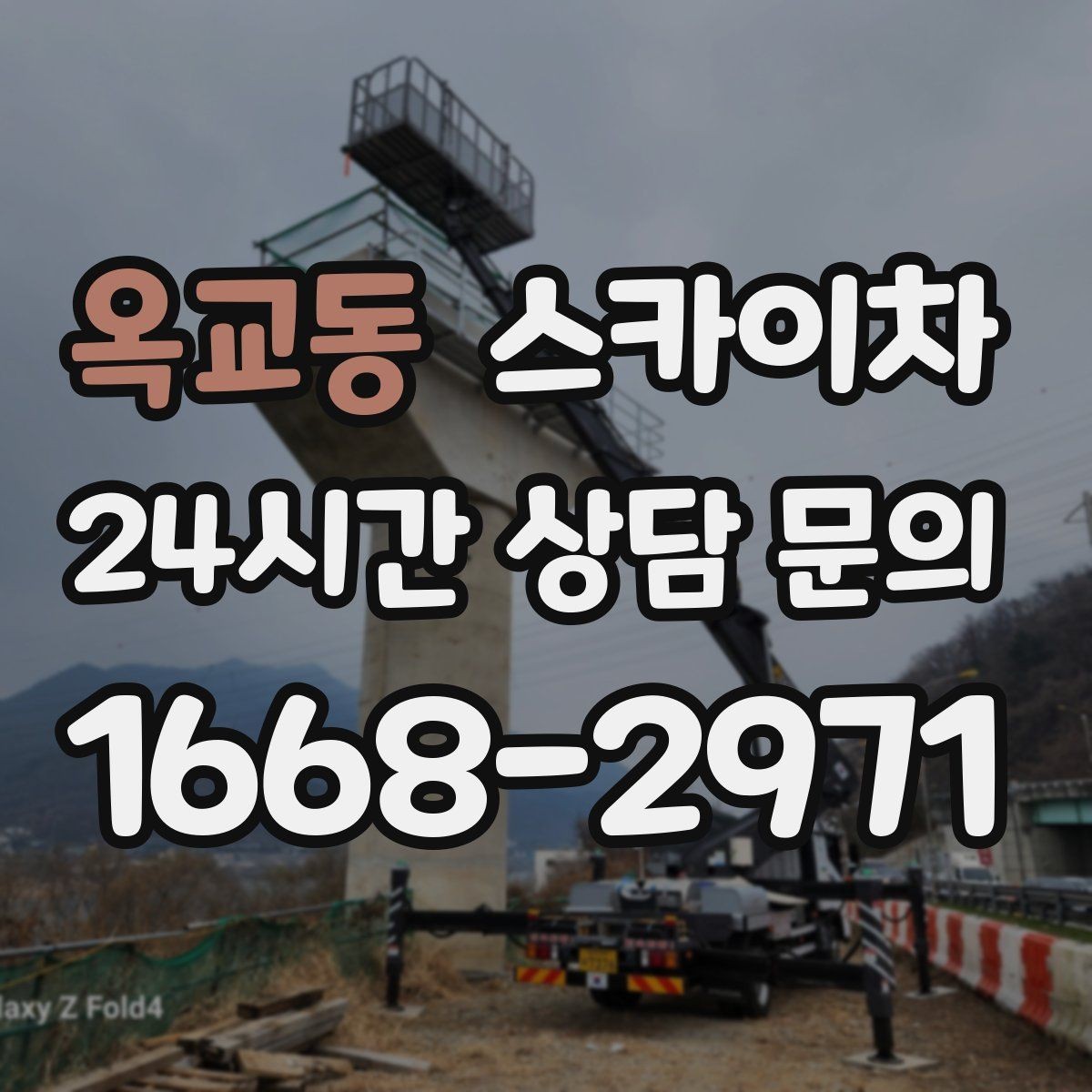 옥교동 스카이차 고소 조명 배선 작업이 필요할 때