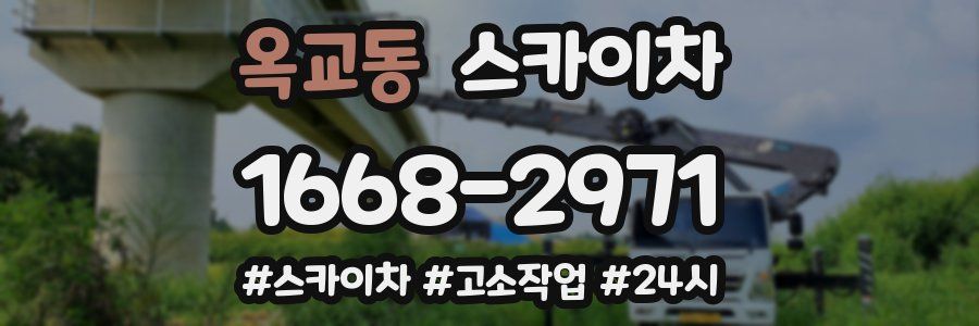 옥교동 스카이차