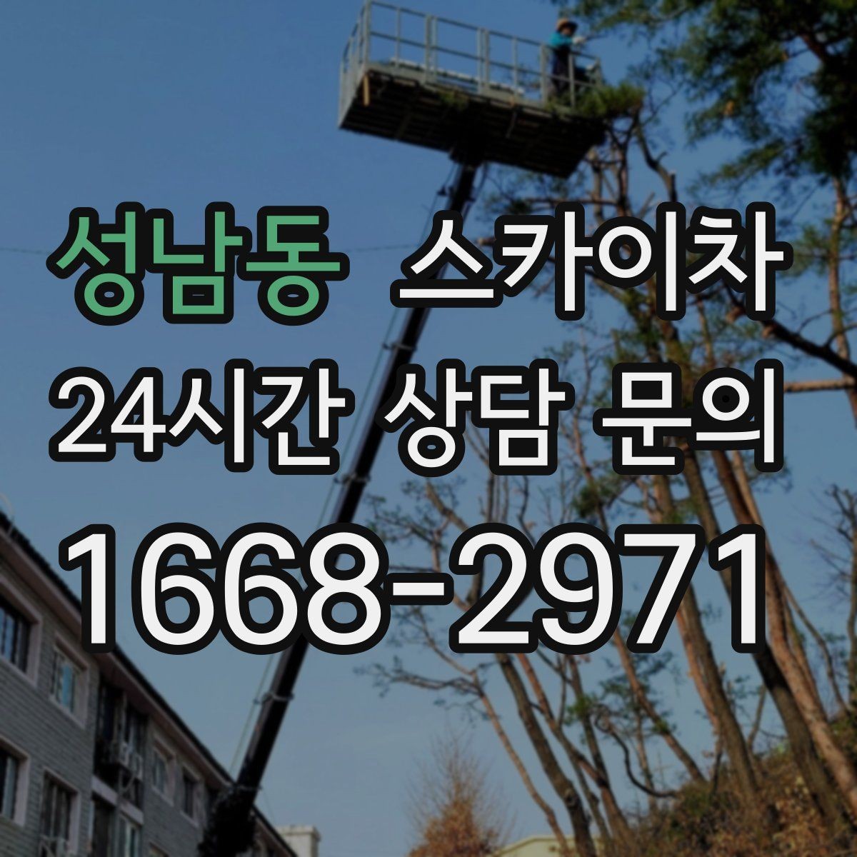 성남동 스카이차 외벽 간격재 탈락 점검이 필요한 이유