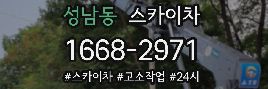 성남동 스카이차