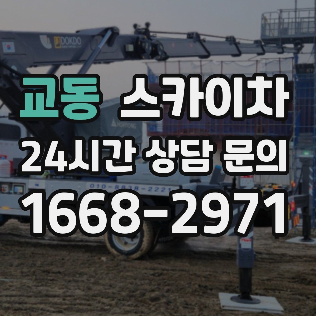 교동 스카이차 작업 전 현장 사진이 필요한 이유
