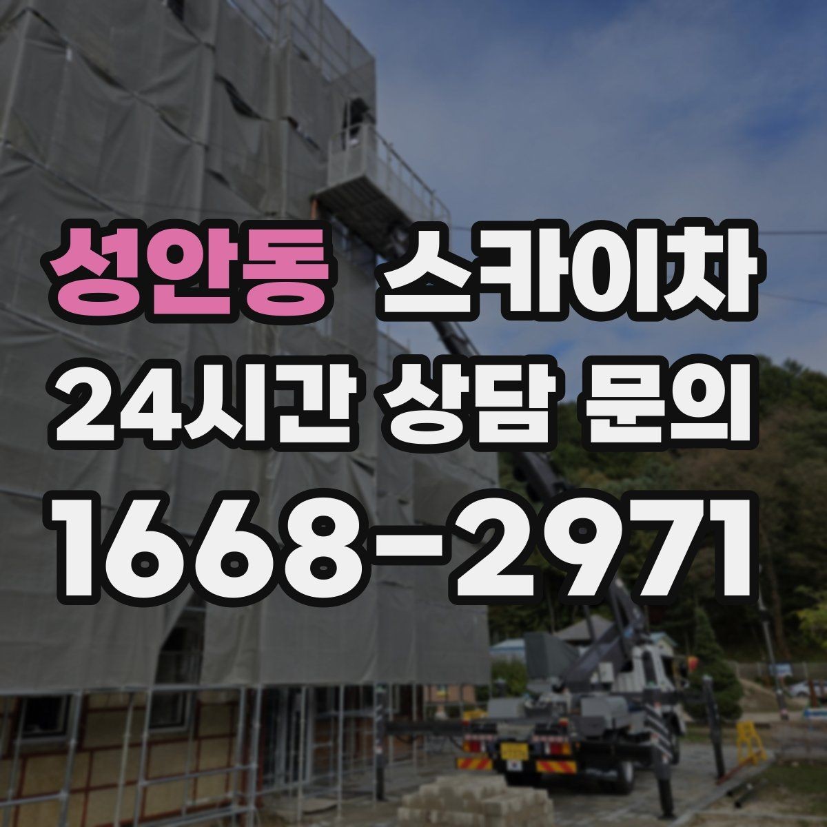 성안동 스카이차 고소 작업은 안전과 일정이 핵심입니다