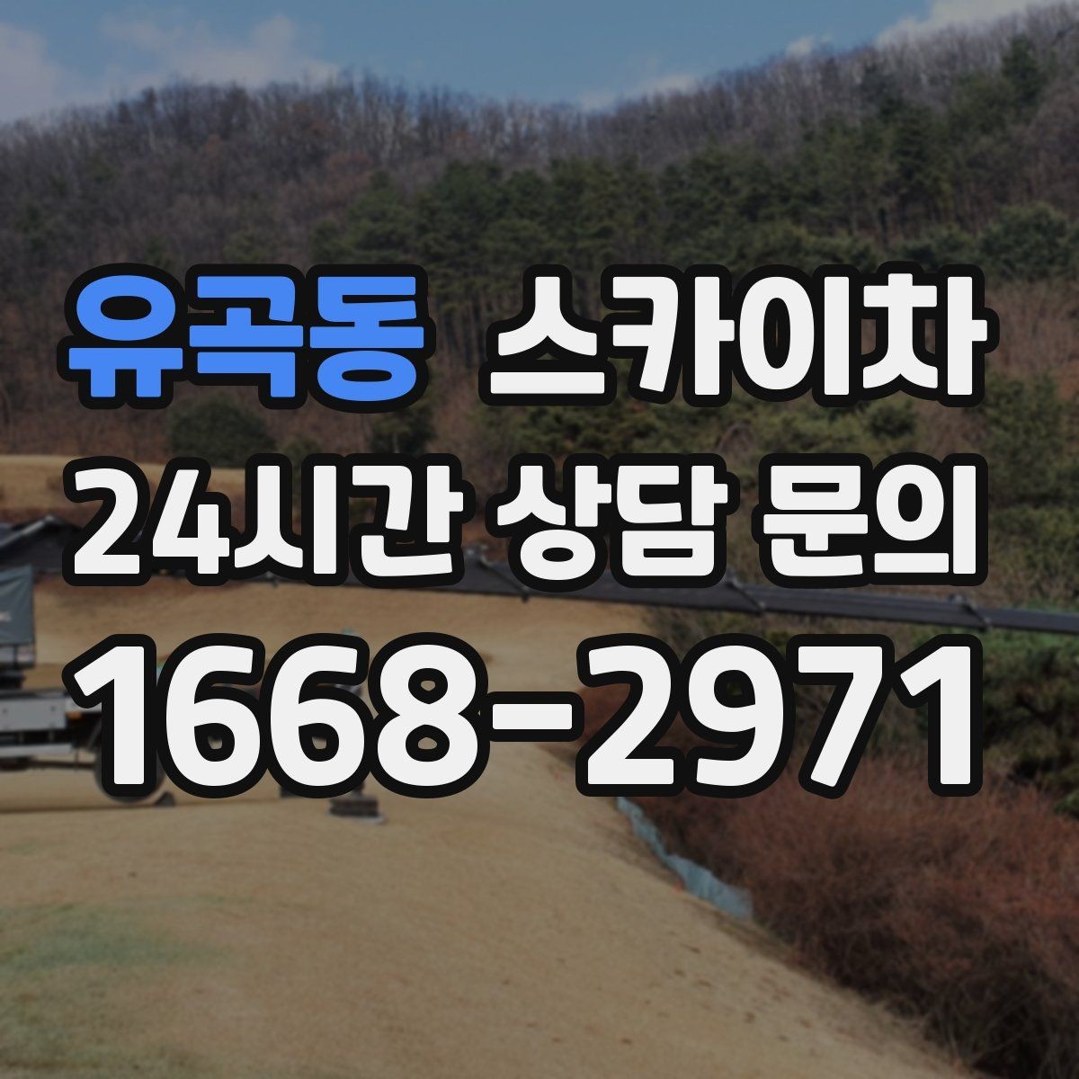 유곡동 스카이차 바닥 지지면이 약한 현장 대처 방법
