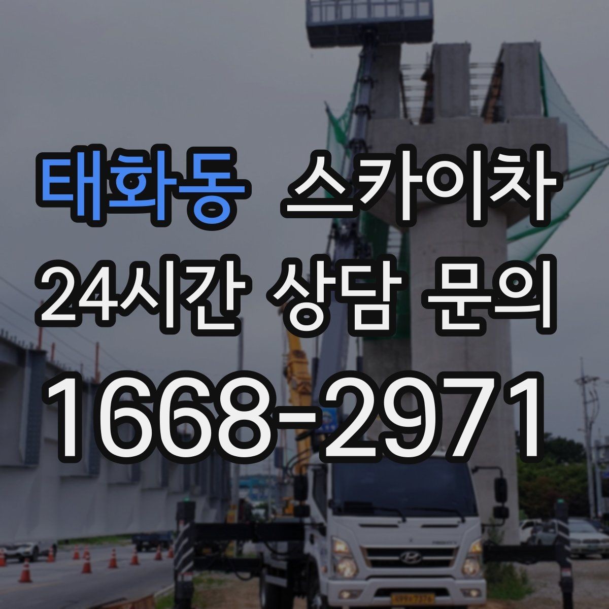 태화동 스카이차 작업 동선 확보가 중요한 이유