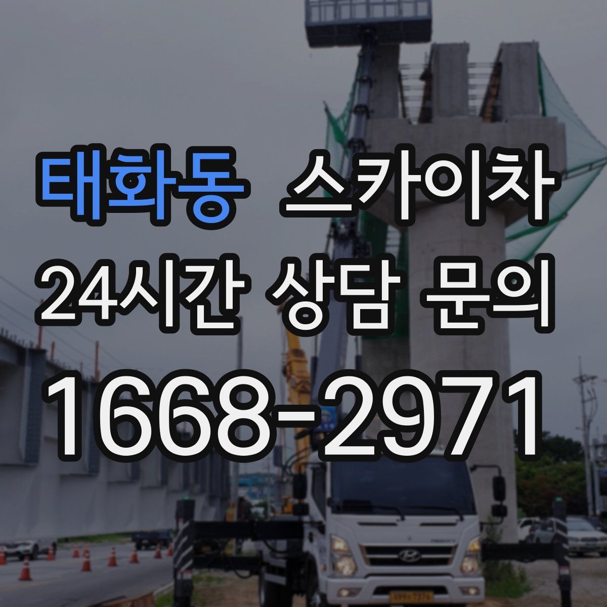 태화동 스카이차