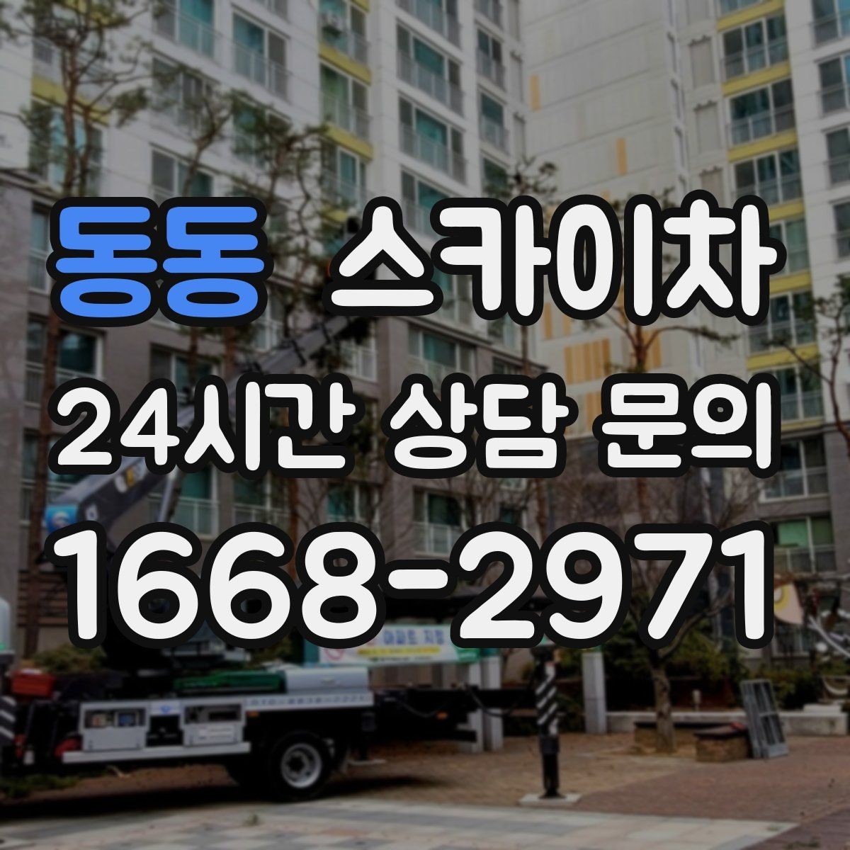 동동 스카이차 간판 설치 위치가 높을 때 작업 준비