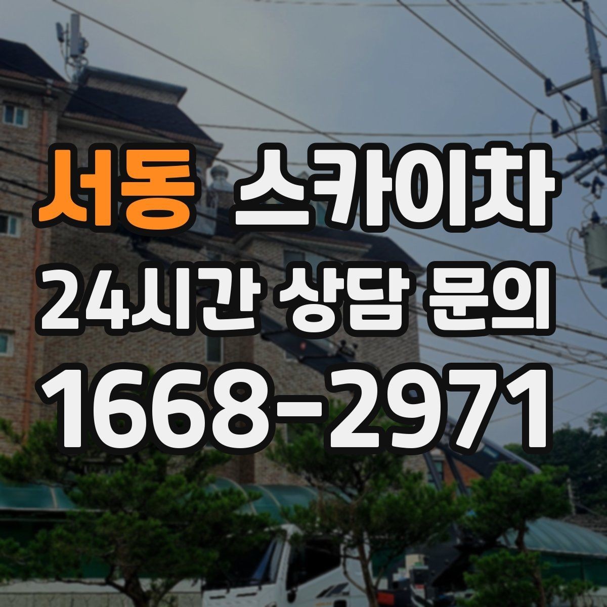 서동 스카이차 외부 배선 정리 작업을 안전하게