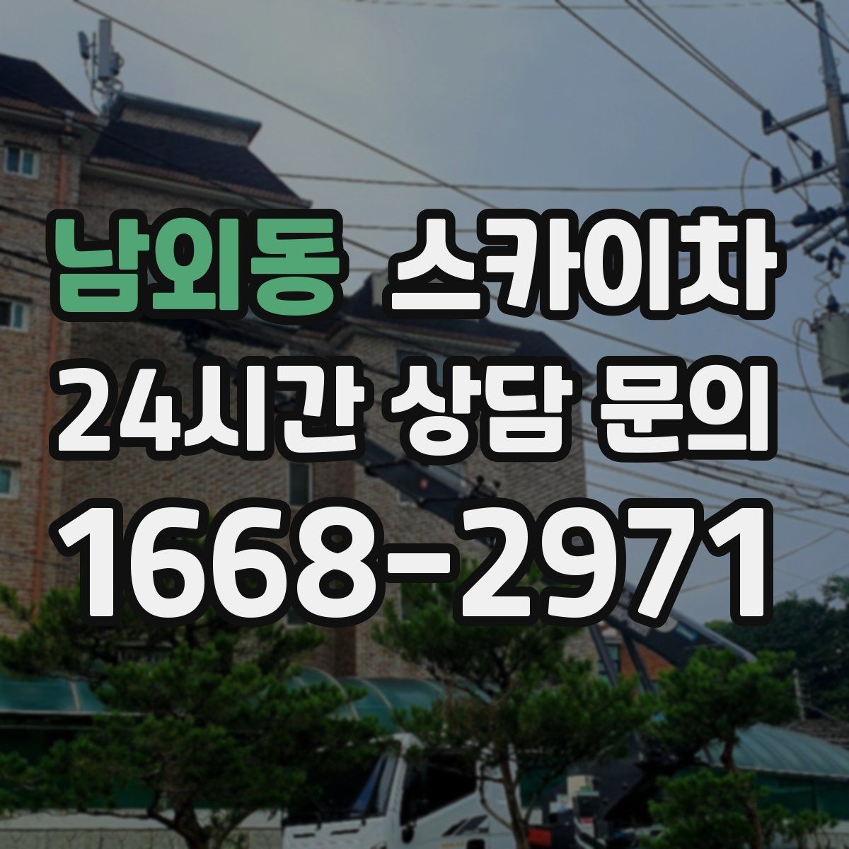 남외동 스카이차 옥상 난간 페인트 보수 안전하게