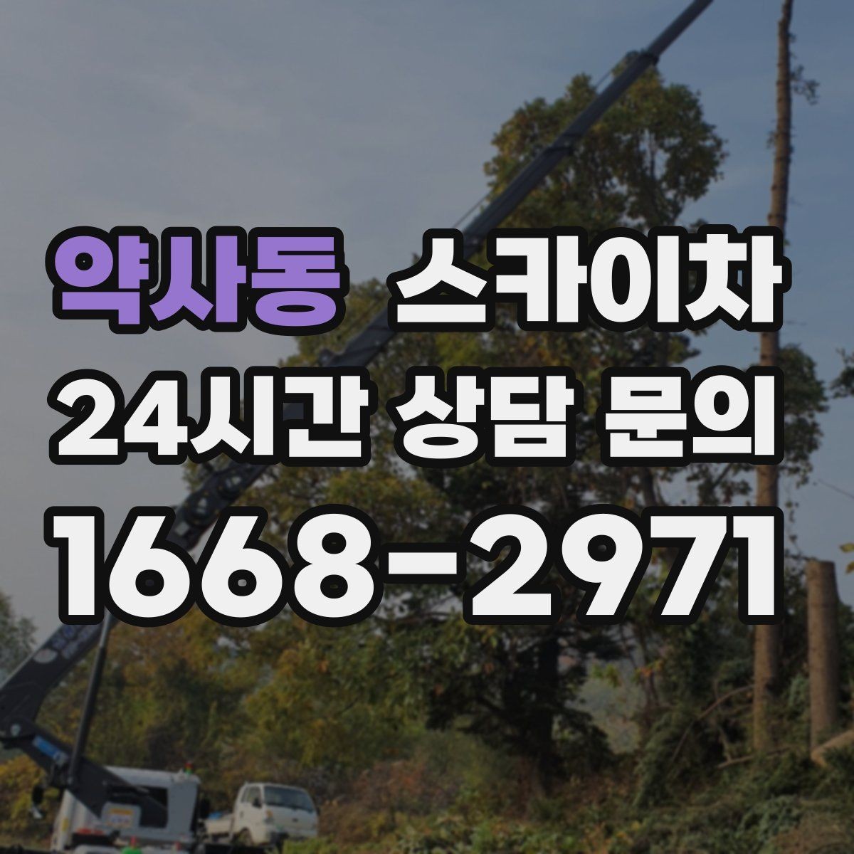 약사동 스카이차 작업 후 마감 점검으로 깔끔하게 마무리