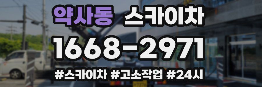 약사동 스카이차