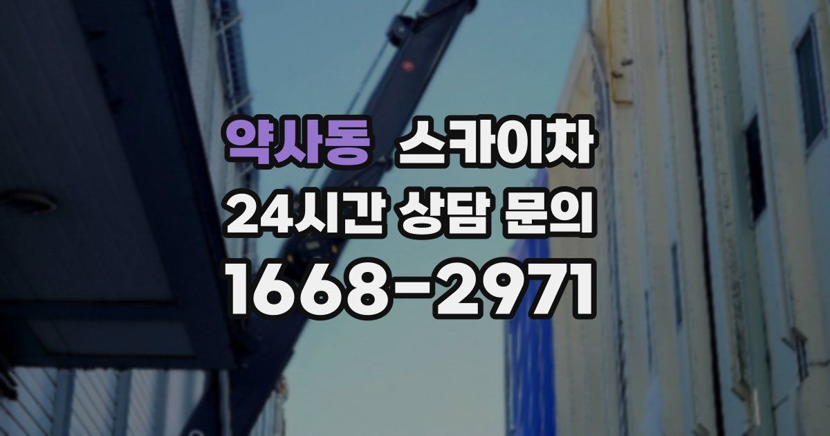 약사동 스카이차