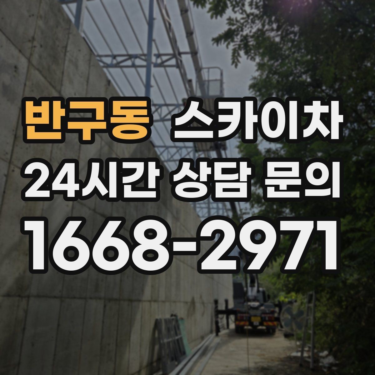 반구동 스카이차 외벽 오염이 심한 구간 부분 세척