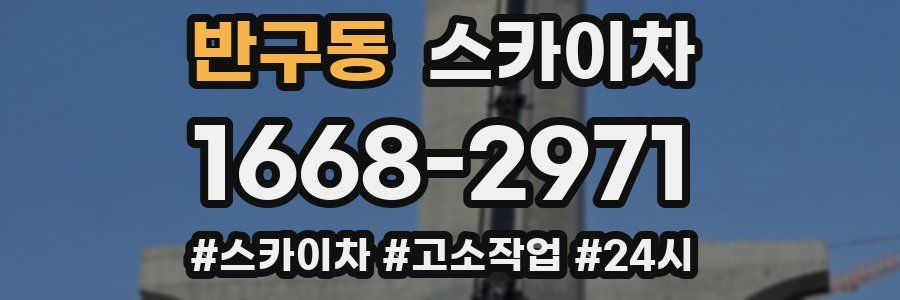 반구동 스카이차