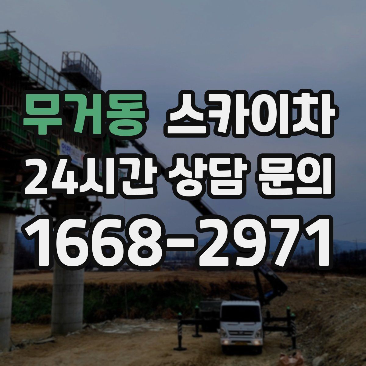무거동 스카이차 작업 비용이 달라지는 요소 쉽게 정리