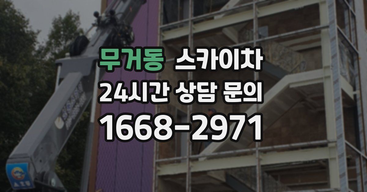 무거동 스카이차