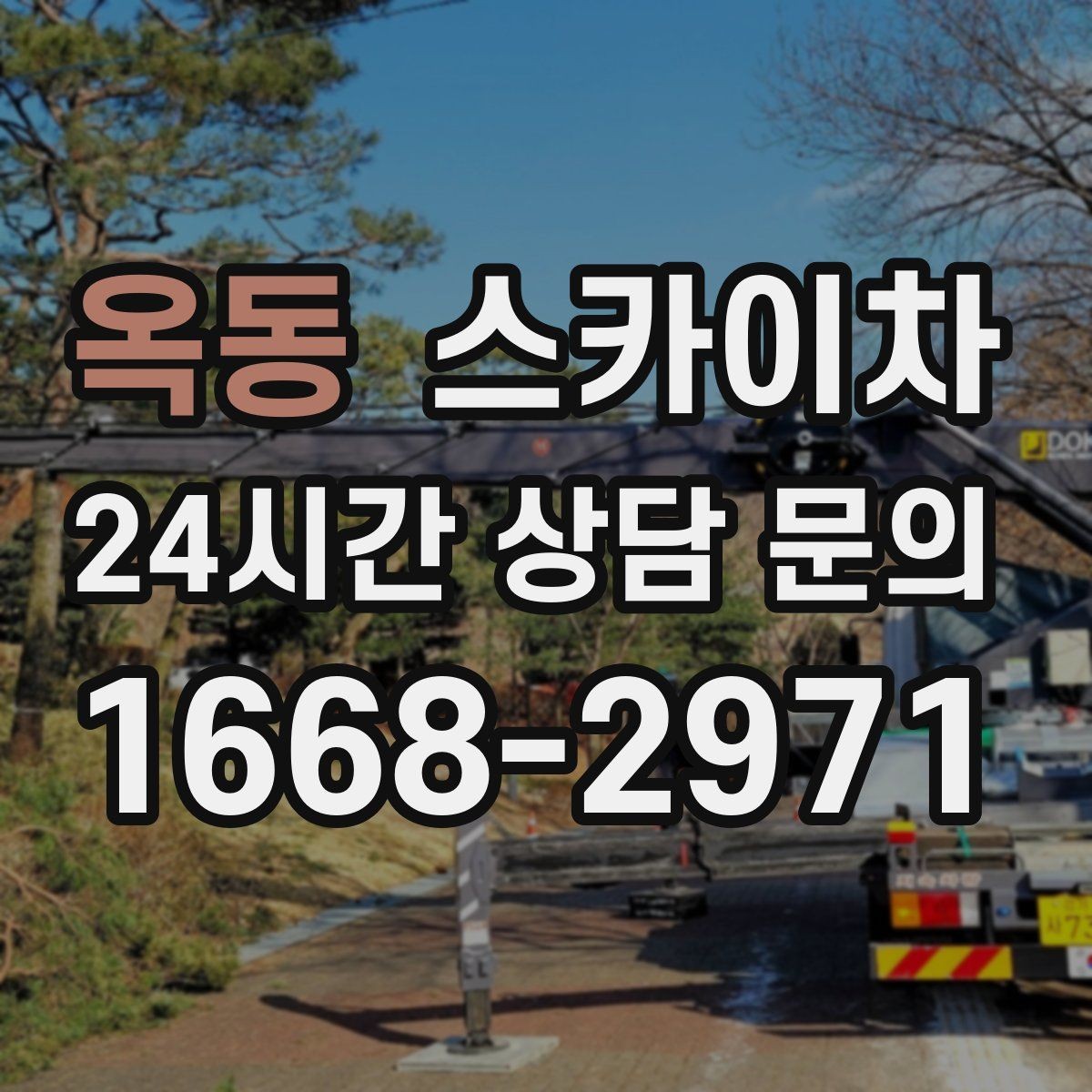 옥동 스카이차 간판 설치 위치가 높을 때 작업 준비