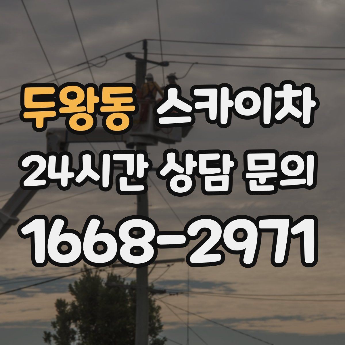 두왕동 스카이차 작업 전 주차 공간 확보가 중요한 이유