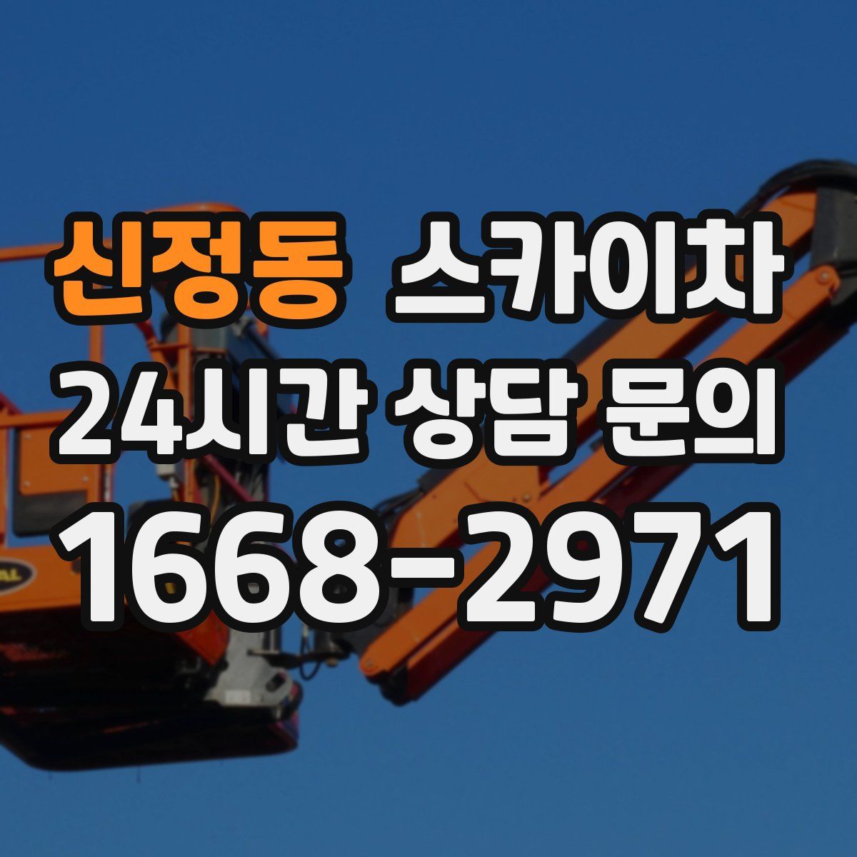 신정동 스카이차