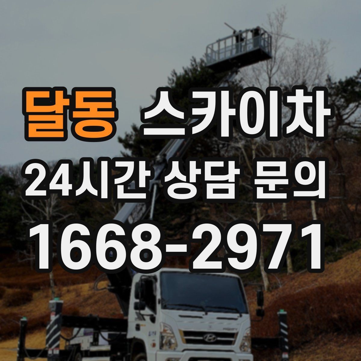 달동 스카이차 학원 간판 조명 교체를 빠르게