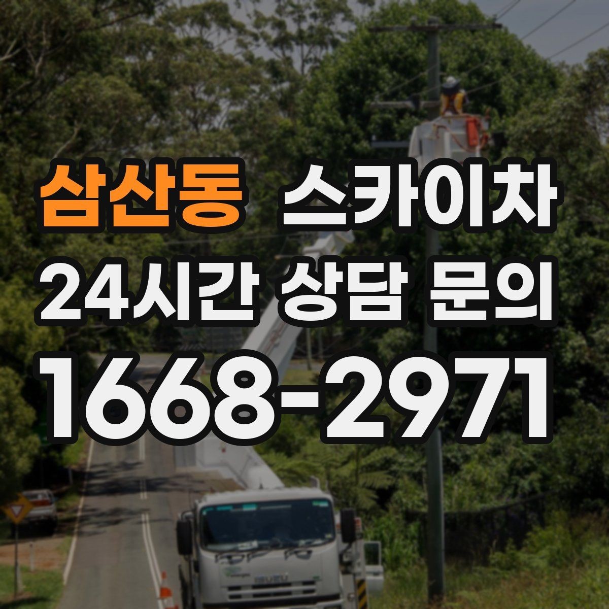 삼산동 스카이차 장비 설치 면적이 부족할 때 대처