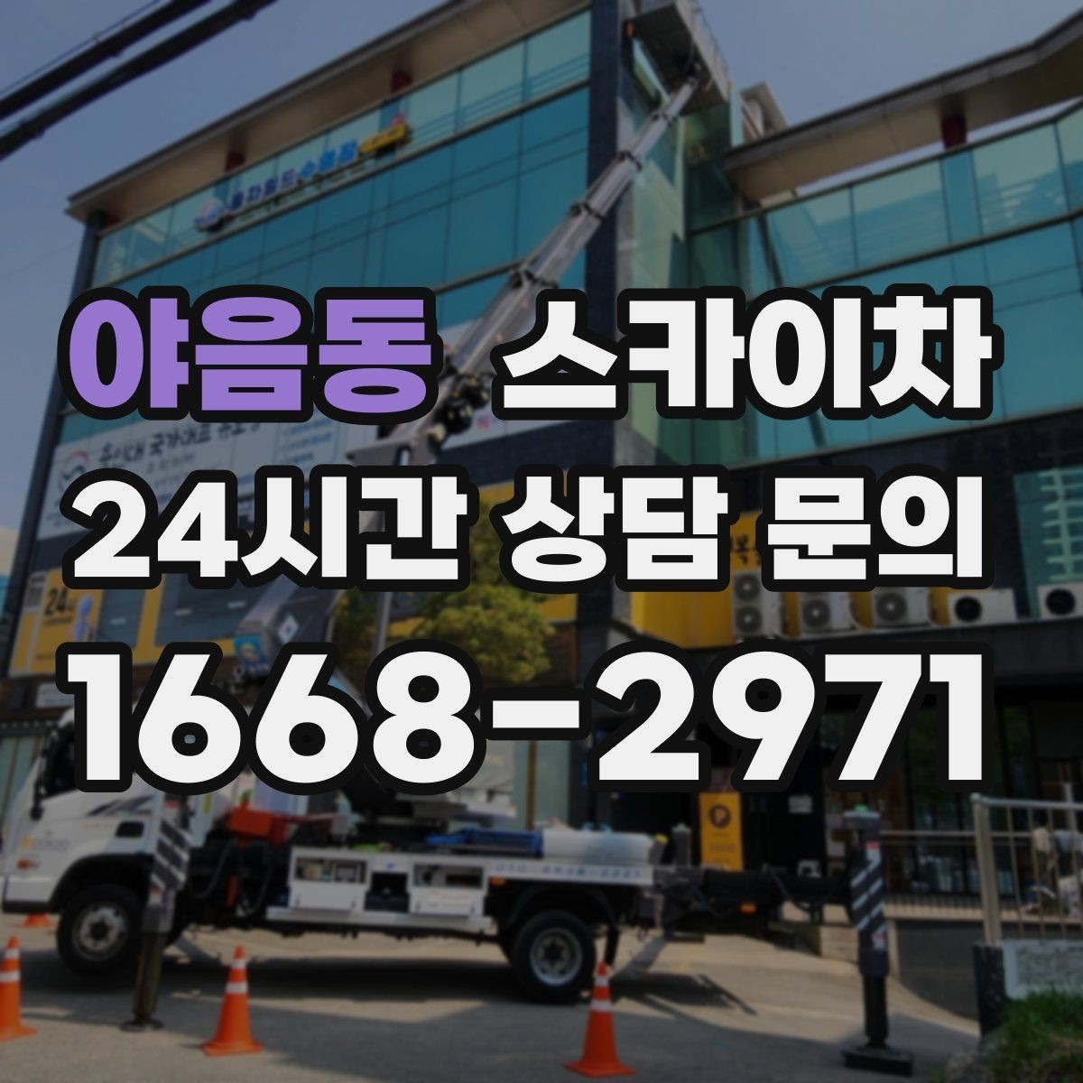 야음동 스카이차 외벽 균열 보수 작업 동선 잡기