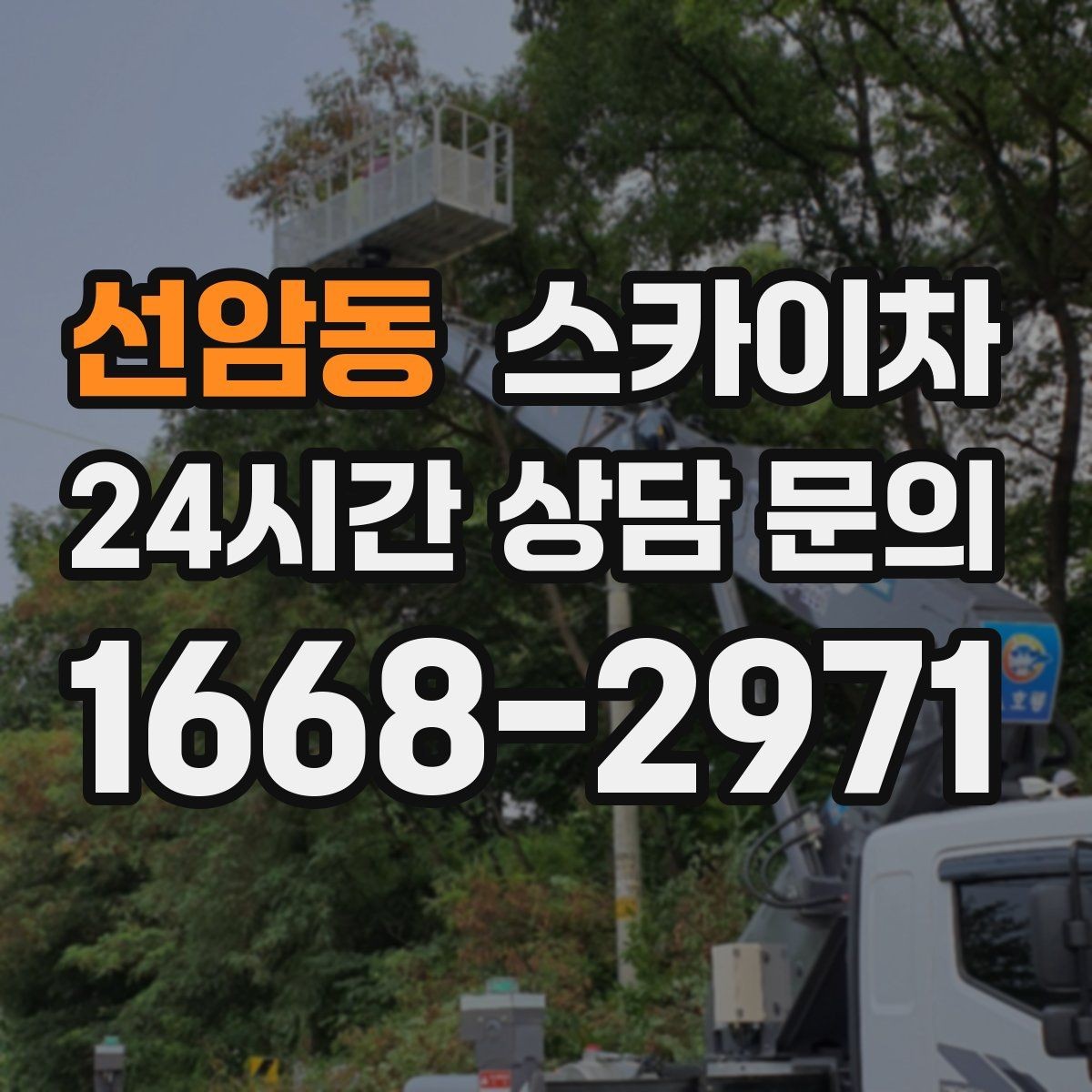 선암동 스카이차 간판 전원선 정리로 누전 위험 줄이기