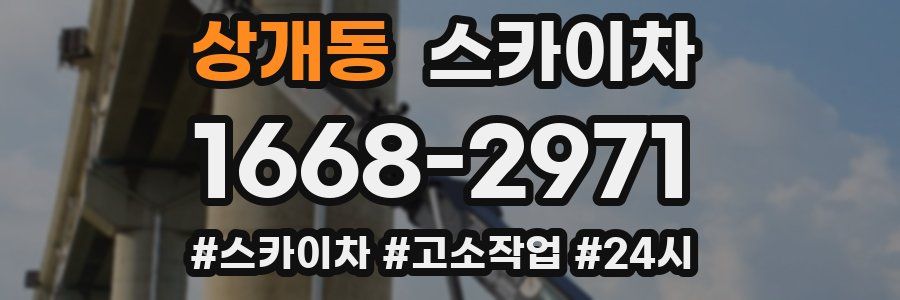 상개동 스카이차