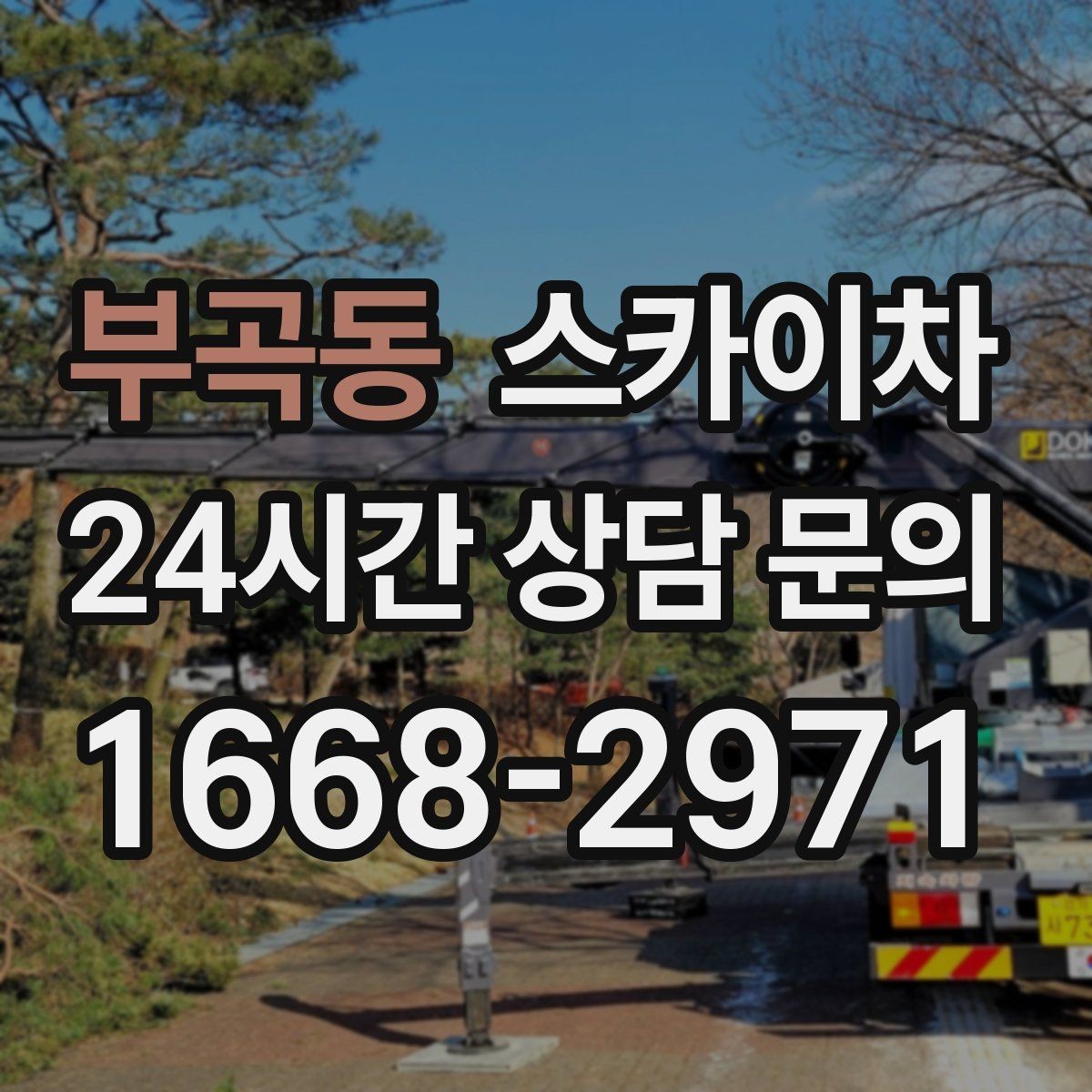 부곡동 스카이차 옥상 배수구 주변 작업이 필요할 때
