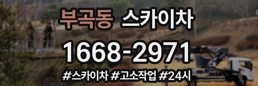 부곡동 스카이차