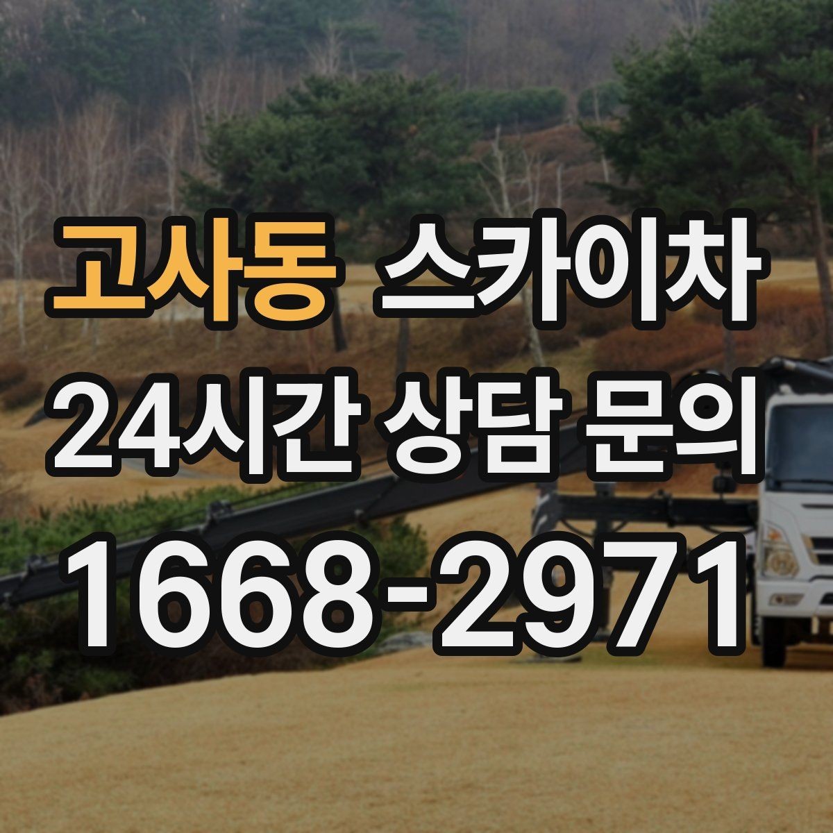 고사동 스카이차 시즌 장식 철거 작업도 깔끔하게