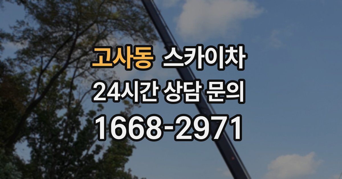 고사동 스카이차