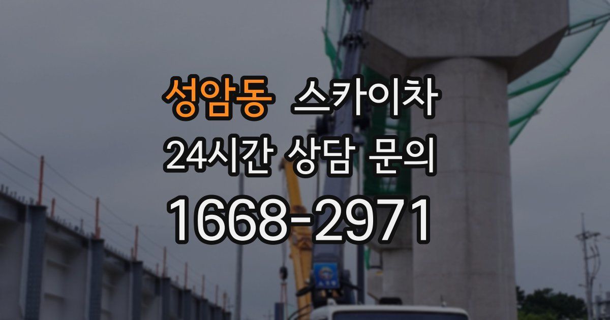 성암동 스카이차