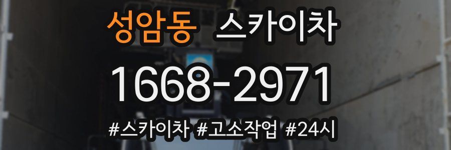 성암동 스카이차