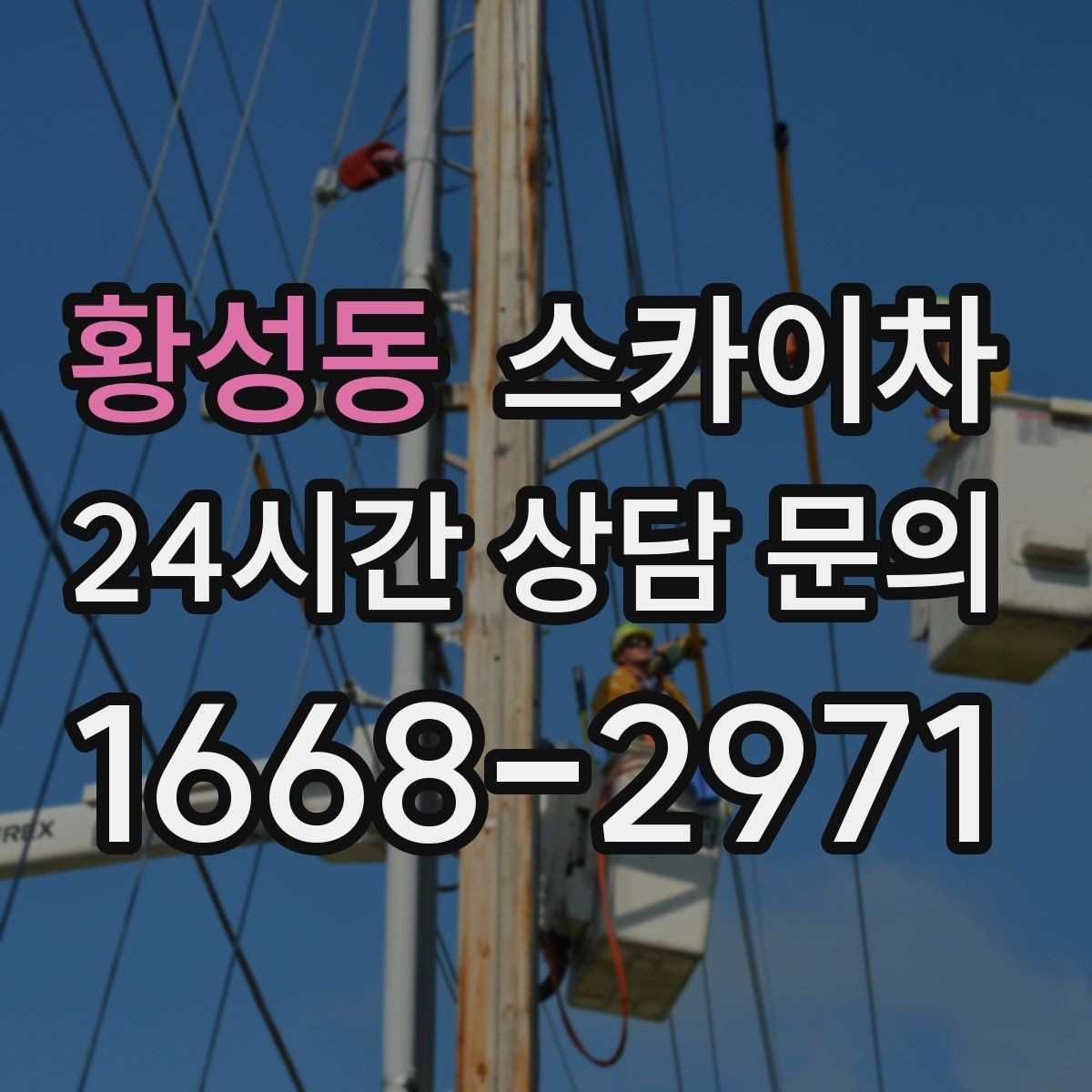 황성동 스카이차 건물 외벽 라우터 케이스 설치 작업