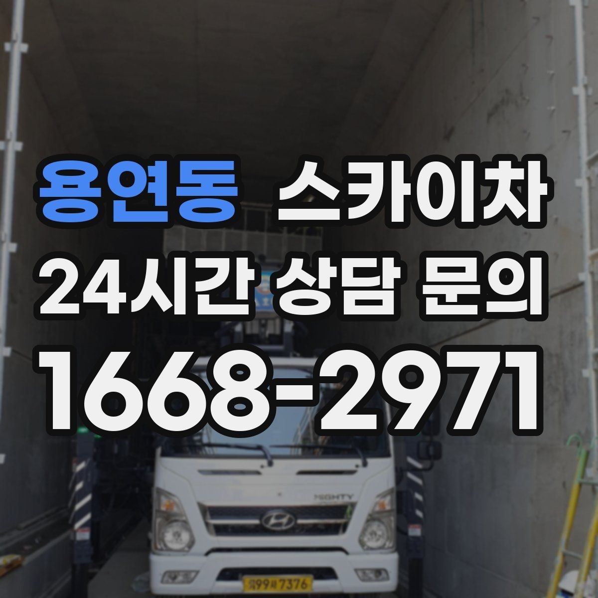용연동 스카이차 돌출 간판 낙하 위험 예방 점검