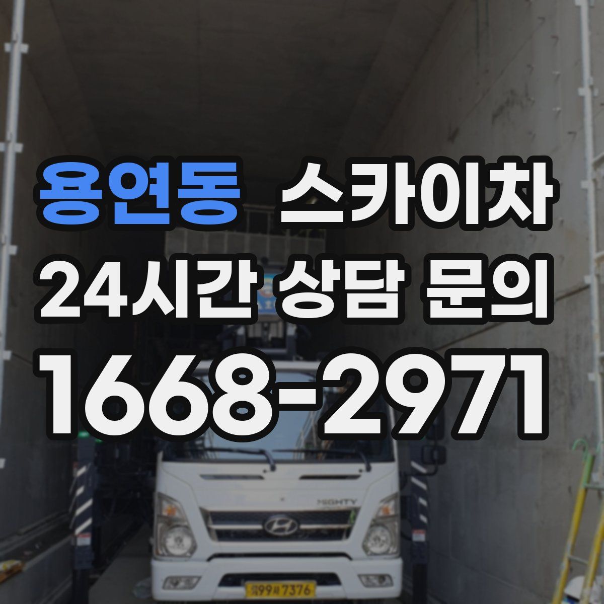 용연동 스카이차