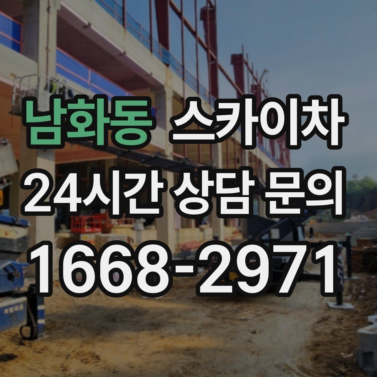 남화동 스카이차 보안등 교체가 높은 곳일 때 해결