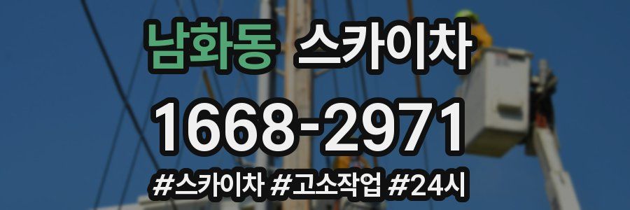 남화동 스카이차