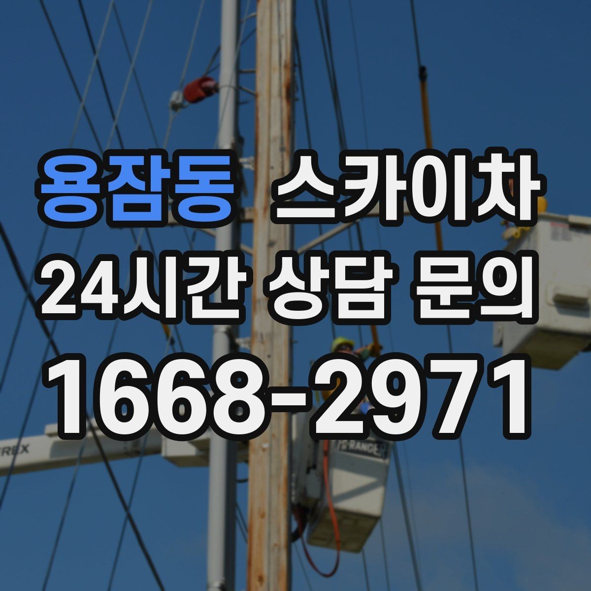 용잠동 스카이차 현장 조건에 따라 장비가 달라지는 이유