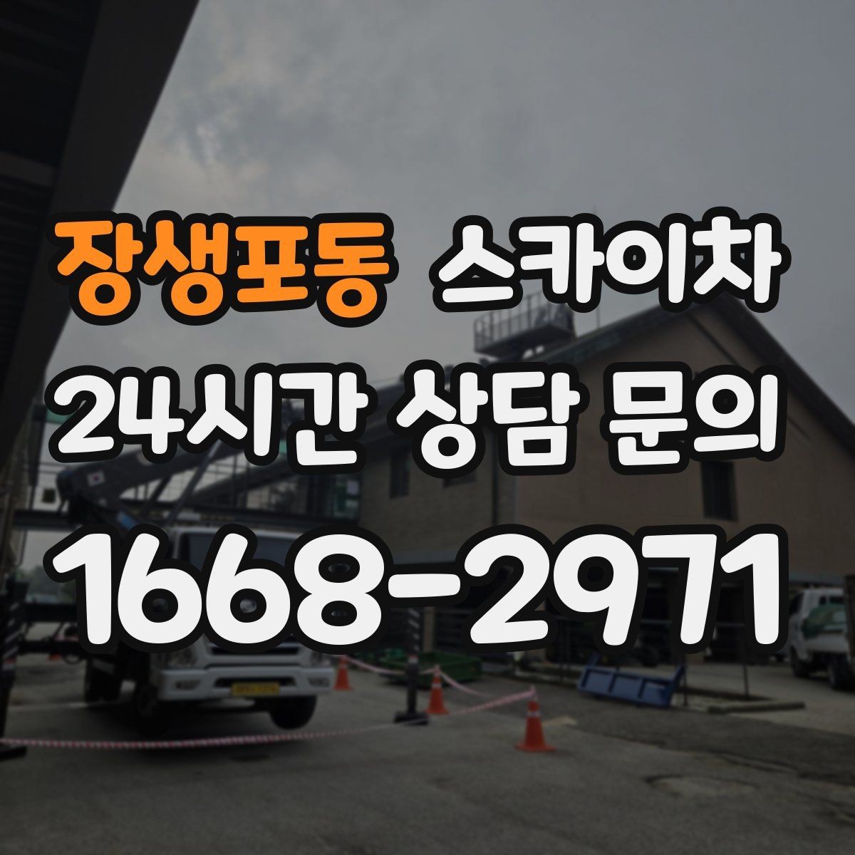 장생포동 스카이차 채널 간판 점검과 수리에 필요한 이유