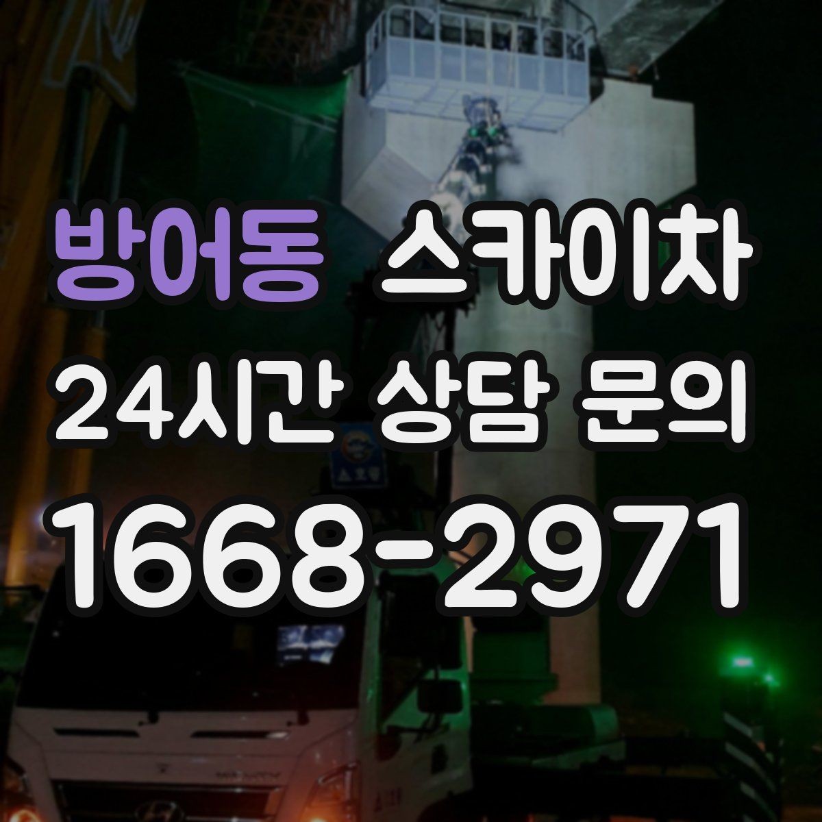 방어동 스카이차 외벽 조류 배설물 청소 작업 진행