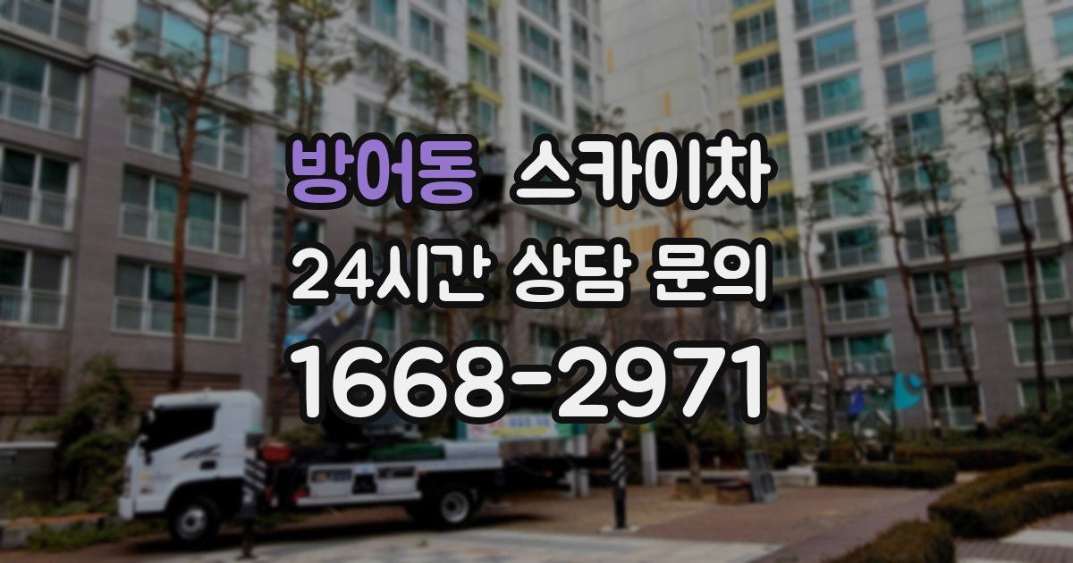 방어동 스카이차