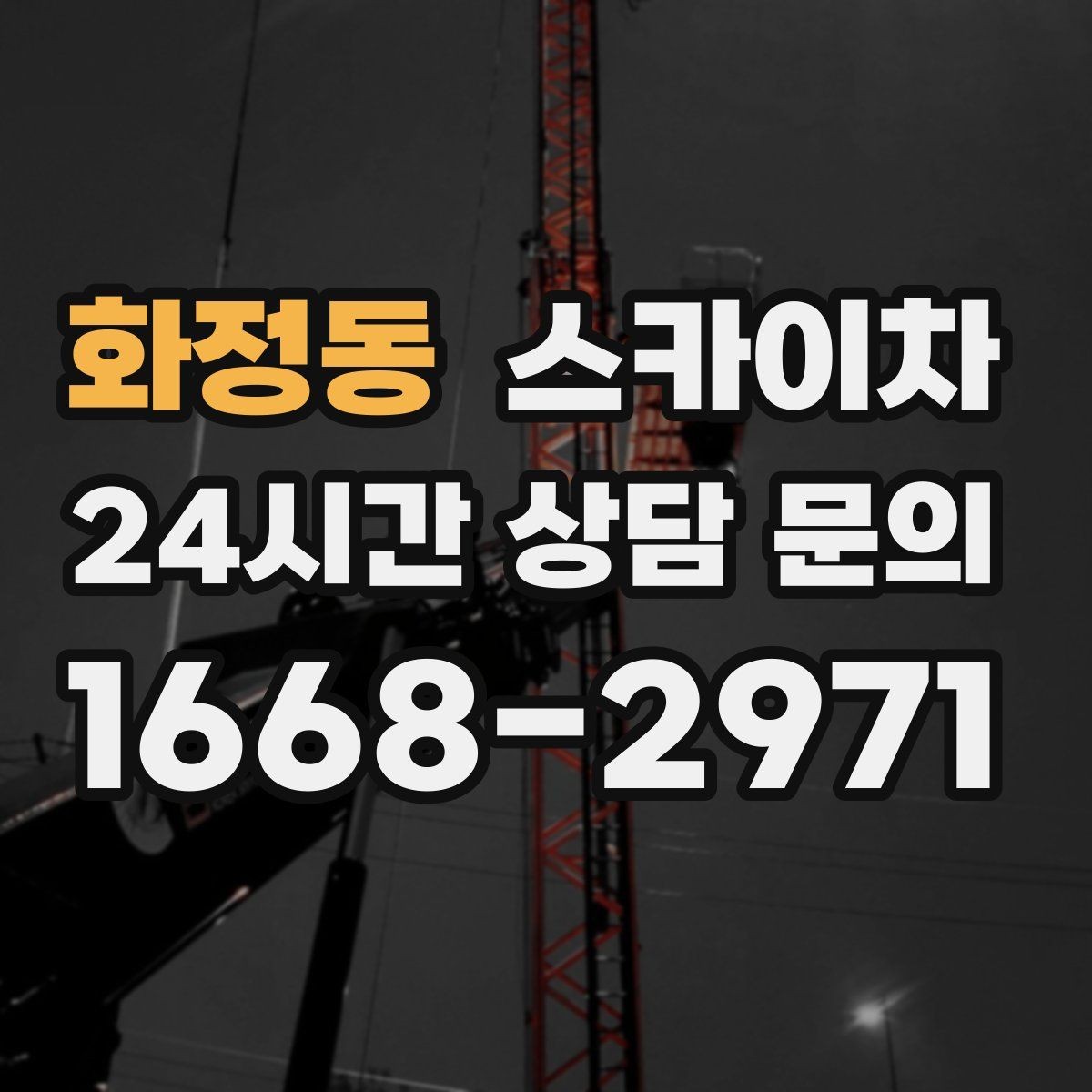 화정동 스카이차 외부 전기 배선 정리로 안전 확보
