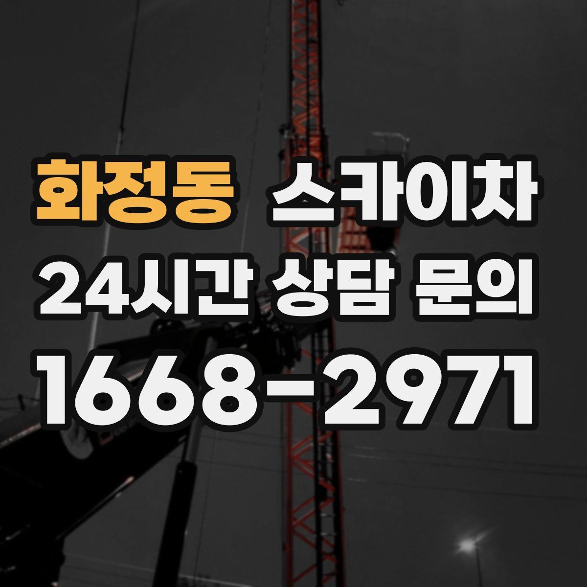 화정동 스카이차