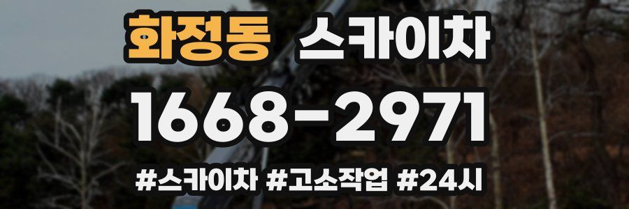 화정동 스카이차